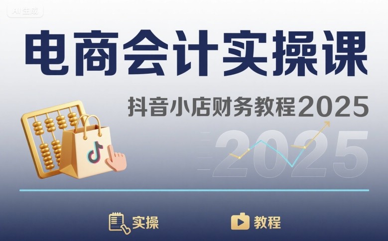电商会计实操课-抖音小店财务教程2025——豪客资源创业项目网-豪客资源_豪客资源库