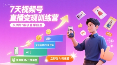 7天视频号直播变现训练营，带你从0到1解锁视频号直播创富——豪客资源创业项目网-豪客资源_豪客资源库