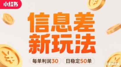小红书信息差新玩法每单利润30，每天稳定50单左右，两个账号即可——豪客资源创业项目网-豪客资源_豪客资源库