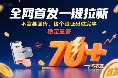 全网首发一键拉新项目,不需要回传,接个验证码就完事,稳定靠谱,一小时收益70+【揭秘】——豪客资源创业项目网-豪客资源_豪客资源库