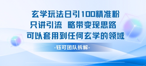 玄学玩法日引100精准粉只讲引流略带变现思路可以套用到任何玄学的领域——豪客资源创业项目网-豪客资源_豪客资源库