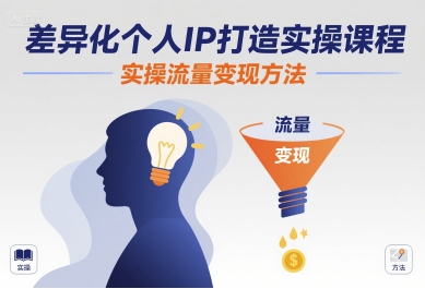 差异化个人IP打造实操课程,实操流量变现方法——豪客资源创业项目网-豪客资源_豪客资源库