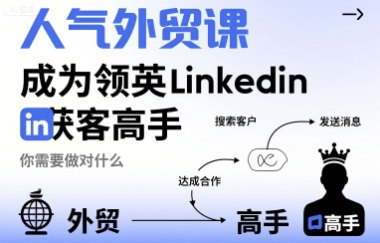 人气外贸课-成为领英Linkedin获客高手,你需要做对什么——豪客资源创业项目网-豪客资源_豪客资源库