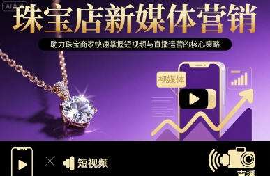 珠宝店新媒体营销，助力珠宝商家快速掌握短视频与直播运营的核心策略——豪客资源创业项目网-豪客资源_豪客资源库