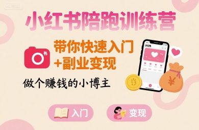 小红书陪跑训练营，带你快速入门+副业变现，做个賺钱的小博主——豪客资源创业项目网-豪客资源_豪客资源库