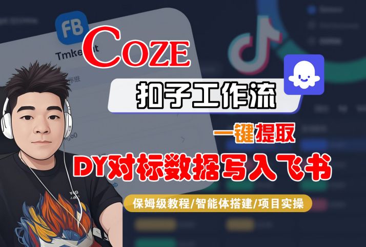 COZE扣子工作流一键提取DY对标数据写入飞书，保姆级教程-智能体搭建-项目实操——豪客资源创业项目网-豪客资源_豪客资源库