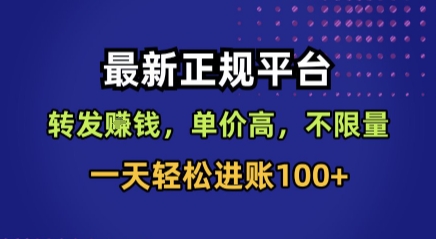 最新正规平台，转发賺钱，单价高，不限量，一天轻松进账100+【揭秘】——豪客资源创业项目网-豪客资源_豪客资源库