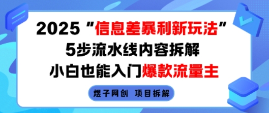 2025信息差暴利新玩法,5步流水线内容拆解,小白也能入门爆款流量主——豪客资源创业项目网-豪客资源_豪客资源库