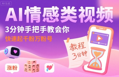 AI情感类视频,3分钟手把手教会你,快速起千粉万粉号——豪客资源创业项目网-豪客资源_豪客资源库