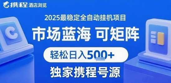 最新携程浏览全自动挂G项目，操作简单，懒人福音，矩阵操作轻松日入4张+，附号源【揭秘】——豪客资源创业项目网-豪客资源_豪客资源库