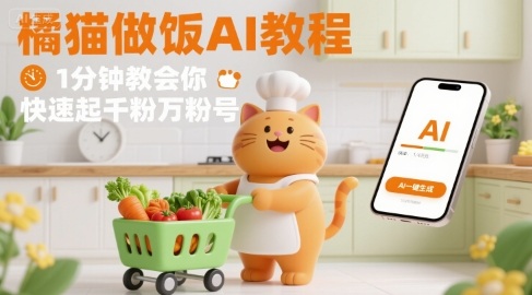 有趣的橘猫买菜做饭视频,用AI一键搞定,1分钟教会你,快速起千粉万粉号——豪客资源创业项目网-豪客资源_豪客资源库
