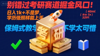 别错过考研赛道掘金风口！日入 1k + 不是梦，学历低照样能上手，保姆式教学包会，不学太可惜【揭秘】——豪客资源创业项目网-豪客资源_豪客资源库