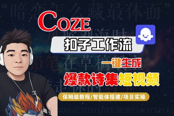 COZE扣子工作流一键生成爆款诗集短视频，保姆级教程-智能体搭建-项目实操——豪客资源创业项目网-豪客资源_豪客资源库