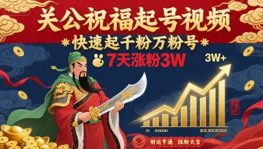 关公祝福起号视频,快速起千粉万粉号,7天涨粉3W——豪客资源创业项目网-豪客资源_豪客资源库