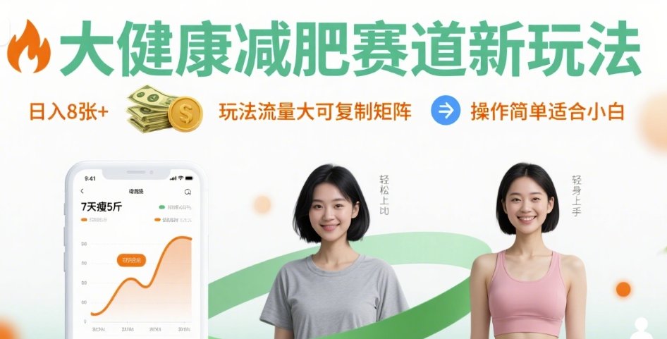 大健康减肥赛道新玩法日入8张，玩法流量大可复制矩阵，操作简单适合小白——豪客资源创业项目网-豪客资源_豪客资源库