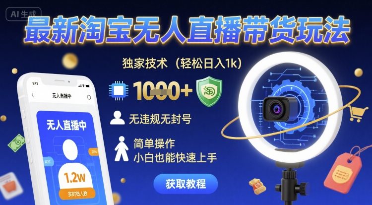 最新淘宝无人直播带货玩法，独家技术，轻松日入1k，无违规无封号，简单操作，小白也能快速上手【揭秘】——豪客资源创业项目网-豪客资源_豪客资源库
