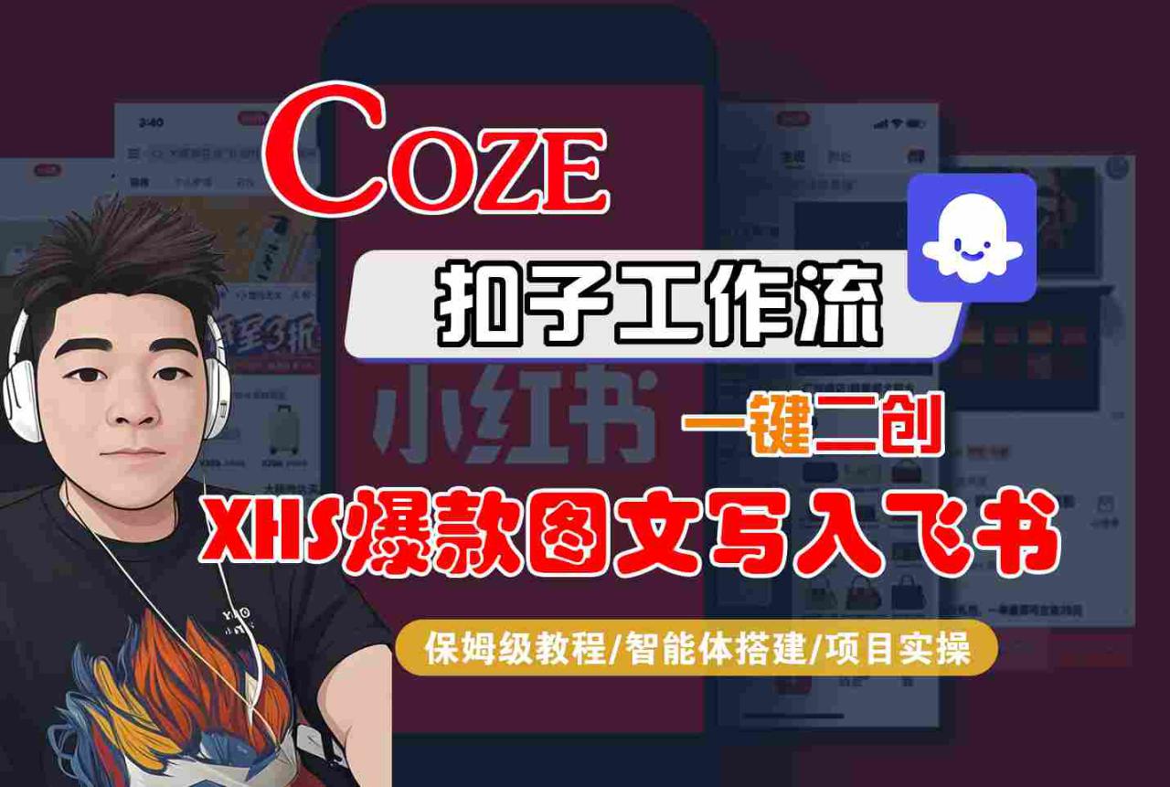 Coze智能体工作流一键二创小红书爆款图文写入飞书,全流程保姆级教学——豪客资源创业项目网-豪客资源_豪客资源库