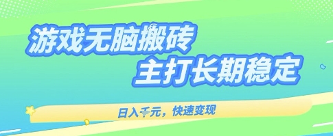 海外全自动无脑游戏搬砖，全自动无需人工操作，快速变现，日入1k+，主打长期稳定【揭秘】——豪客资源创业项目网-豪客资源_豪客资源库