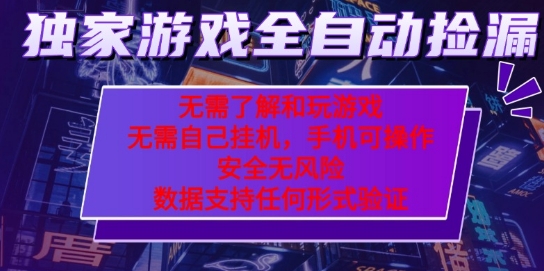 游戏全自动捡漏项目,最新独家玩法,每天操作几十分钟,无任何难度,当天见收益【揭秘】——豪客资源创业项目网-豪客资源_豪客资源库