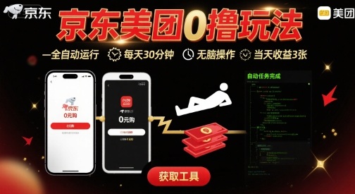 京东美团平台最新0撸玩法,全自动挂G,每天30分钟,无脑操作,当天收益3张【揭秘】——豪客资源创业项目网-豪客资源_豪客资源库