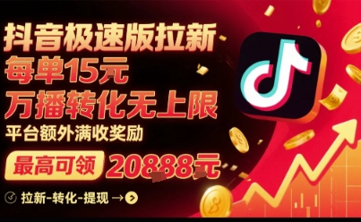 抖音极速版拉新,平台扶持力度大,每单15米,万播转化无上限,平台额外满收奖励——豪客资源创业项目网-豪客资源_豪客资源库