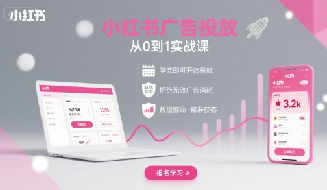 小红书广告投放从0到1的实战课，学完即可开始投放，拒绝无效广告消耗——豪客资源创业项目网-豪客资源_豪客资源库