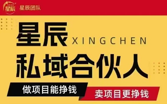 全网首发星辰私域项目合集,最新实操玩法,短期快速实现变现——豪客资源创业项目网-豪客资源_豪客资源库