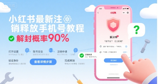 小红书最新注销释放手机号教程，解封概率90%——豪客资源创业项目网-豪客资源_豪客资源库