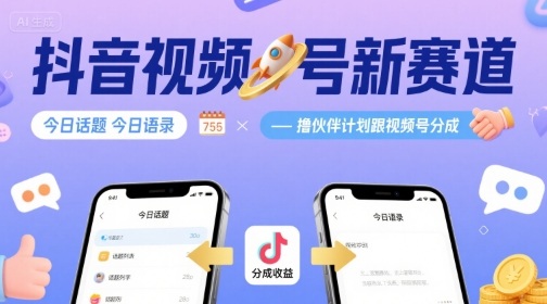 图片[1]-抖音视频号新赛道今日话题今日语录，撸伙伴计划跟视频号分成——豪客资源创业项目网-豪客资源