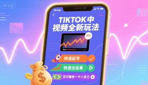 图片[1]-Tiktok中视频全新玩法，快速起号，快速出结果，百万播放一千八百刀——豪客资源创业项目网-豪客资源