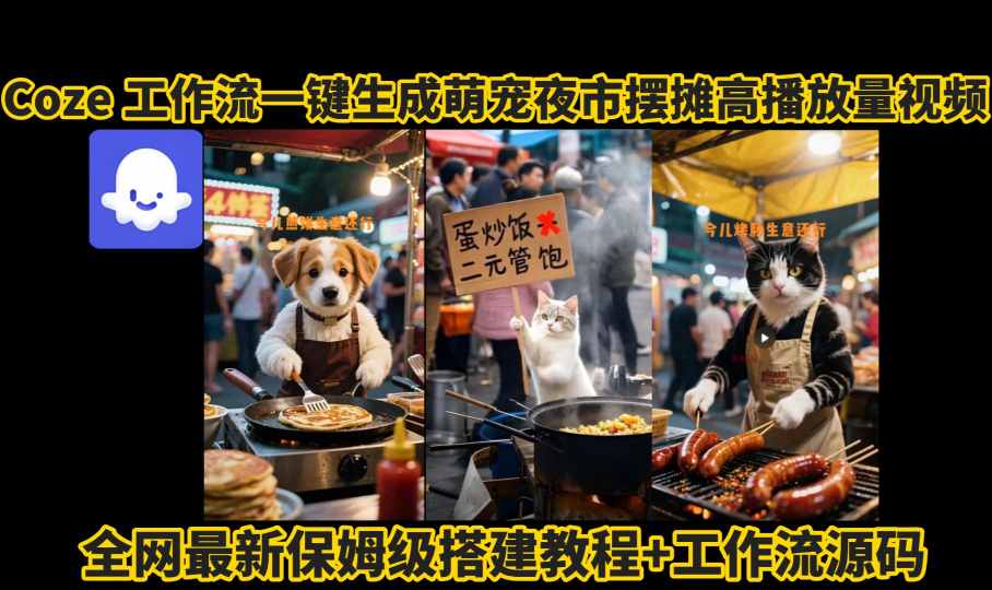 coze工作流一键生成萌宠夜市摆摊AI高赞高播放量视频保姆级拆解教程——豪客资源创业项目网-豪客资源_豪客资源库
