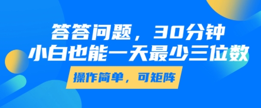 答答问题，30分钟，小白也能一天最少也有三位数，操作简单——豪客资源创业项目网-豪客资源_豪客资源库