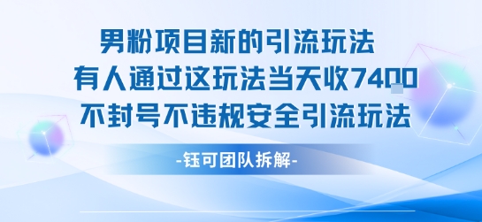 男粉项目新的引流玩法有人通过这玩法当天收了7.4k不封号不违规安全引流玩法——豪客资源创业项目网-豪客资源_豪客资源库