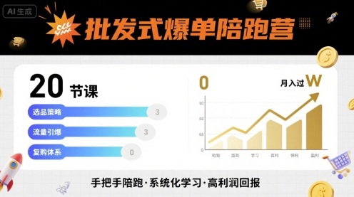 批发式爆单陪跑营,20节课带你实现批发式爆单,带你经松月入过W——豪客资源创业项目网-豪客资源_豪客资源库