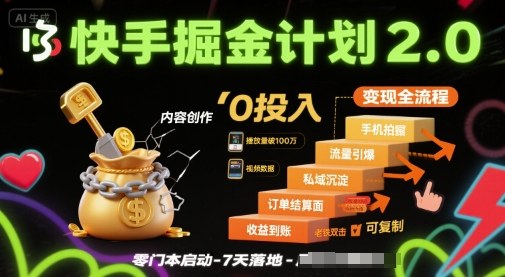 快手掘金计划2.0，快手电商变现全流程，简单可复制，0投入——豪客资源创业项目网-豪客资源_豪客资源库