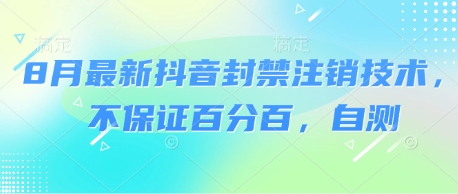 8月最新抖音封禁注销技术，不保证百分百，自测——豪客资源创业项目网-豪客资源_豪客资源库