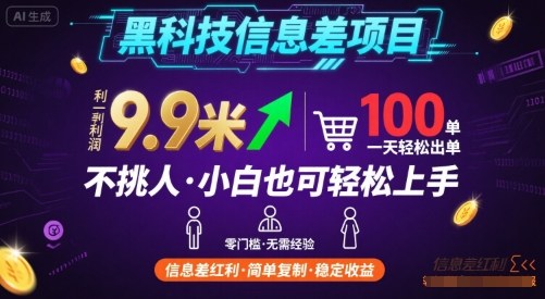黑科技信息差项目，一单利润9.9米，一天简简单单出100单，不挑人，小白也可轻松上手【揭秘】——豪客资源创业项目网-豪客资源_豪客资源库