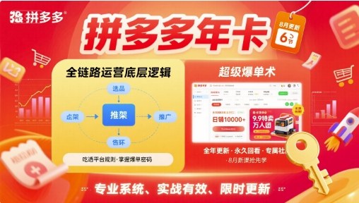 拼多多年卡【8月更新6节】拼多多全链路运营底层逻辑，超级爆单术——豪客资源创业项目网-豪客资源_豪客资源库