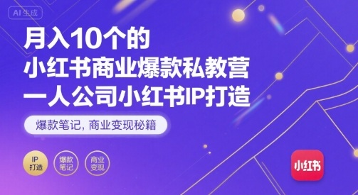 月入10个的小红书商业爆款私教营，一人公司小红书IP打造，爆款笔记，商业变现秘籍——豪客资源创业项目网-豪客资源_豪客资源库