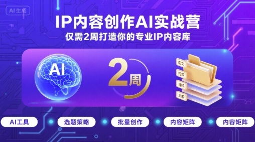 IP内容创作AI实战营,仅需2周打造你的专业IP内容库——豪客资源创业项目网-豪客资源_豪客资源库