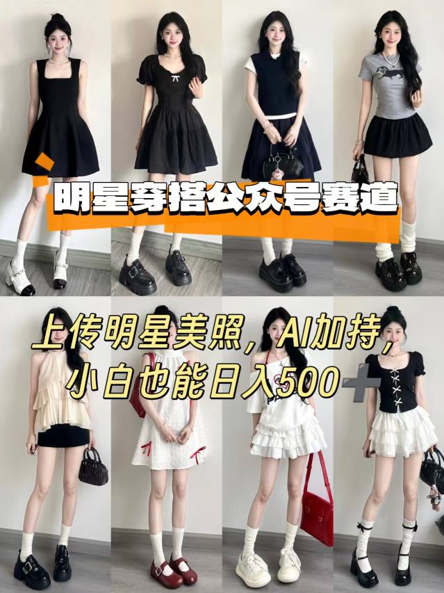 公众号明星穿搭赛道，上传明星美照，AI加持，小白也能日入5张——豪客资源创业项目网-豪客资源_豪客资源库