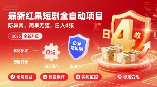 最新红果短剧全自动挂G项目，防异常，简单无脑，日入4张【揭秘】——豪客资源创业项目网-豪客资源_豪客资源库