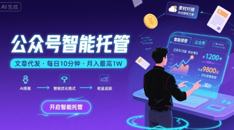 【公众号托管 】我提供文章,你复制发布,每天10分钟,最高躺入1W【揭秘】——豪客资源创业项目网-豪客资源_豪客资源库