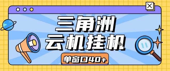 三角洲全自动挂G跑刀实操课程单窗口30+可批量矩阵操作不吃电脑配置开机就能干【揭秘】——豪客资源创业项目网-豪客资源_豪客资源库