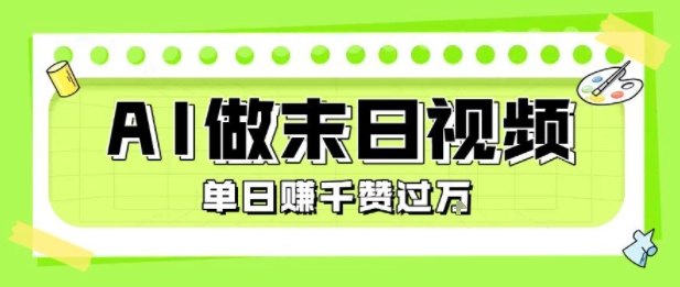 用AI制作末日主题视频,单日变现1k+,条条点赞过W——豪客资源创业项目网-豪客资源_豪客资源库