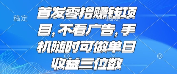 首发零撸挣钱项目 不看广告 手机随时可做 单日收益三位数【揭秘】——豪客资源创业项目网-豪客资源_豪客资源库