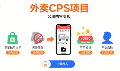 外卖CPS项目，公域内容变现，零基础可上手，无需囤货、不用发货、不必露脸、纯佣变现——豪客资源创业项目网-豪客资源_豪客资源库