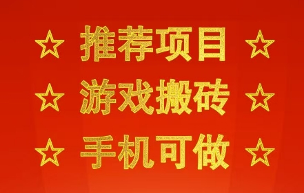 推荐项目:游戏搬砖,手机可做,不用电脑,最快当天见收益3张+,副业创业网创兼职【揭秘】——豪客资源创业项目网-豪客资源_豪客资源库