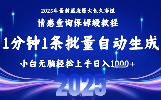 2025最新爆火赛道保姆级教程,全程一键批量制作,小白轻松无脑上手,日入1k+——豪客资源创业项目网-豪客资源_豪客资源库