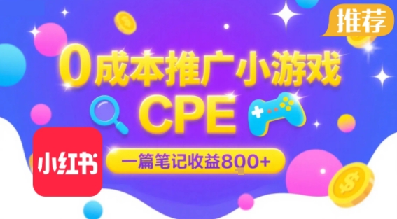 0成本小红书笔记推广小游戏CPE,一篇笔记收益8张+大厂稳定,抓紧冲!——豪客资源创业项目网-豪客资源_豪客资源库